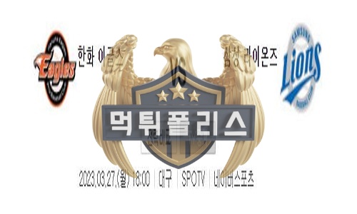 2023년3월27일 KBO 프리시즌 한화 이글스 삼성 라이온즈