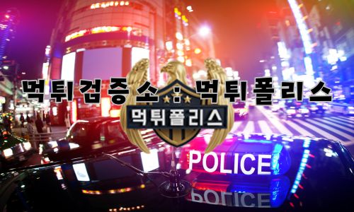 먹튀검증소 먹튀폴리스