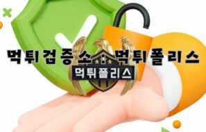 안전한 스포츠 토토를 위한 먹튀검증소:먹튀폴리스의 중요성과 이용 방법