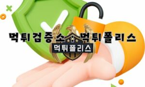 안전한 스포츠 토토를 위한 먹튀검증소:먹튀폴리스의 중요성과 이용 방법<span class="rmp-archive-results-widget "><i class=" rmp-icon rmp-icon--ratings rmp-icon--star rmp-icon--full-highlight"></i><i class=" rmp-icon rmp-icon--ratings rmp-icon--star rmp-icon--full-highlight"></i><i class=" rmp-icon rmp-icon--ratings rmp-icon--star rmp-icon--full-highlight"></i><i class=" rmp-icon rmp-icon--ratings rmp-icon--star rmp-icon--full-highlight"></i><i class=" rmp-icon rmp-icon--ratings rmp-icon--star rmp-icon--full-highlight"></i> <span>4.9 (16)</span></span>